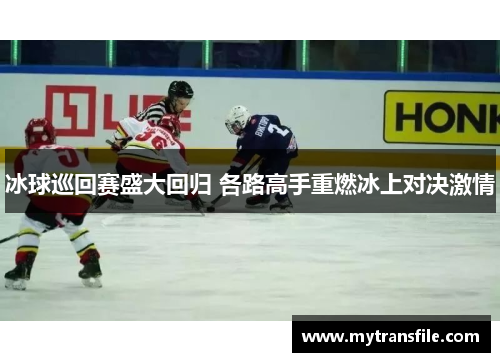 冰球巡回赛盛大回归 各路高手重燃冰上对决激情