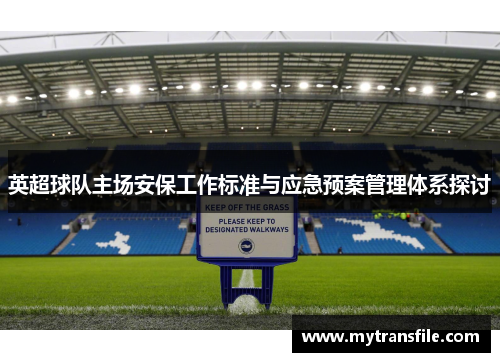 英超球队主场安保工作标准与应急预案管理体系探讨