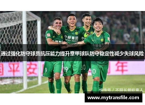 通过强化防守球员抗压能力提升意甲球队防守稳定性减少失球风险