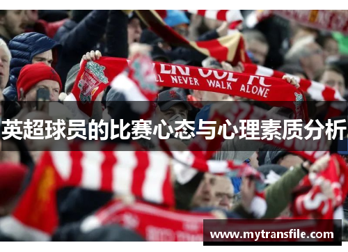 英超球员的比赛心态与心理素质分析