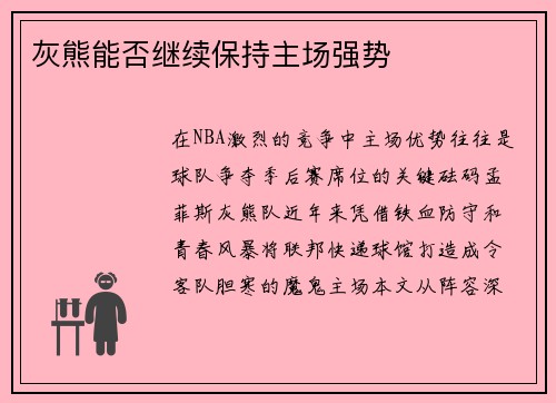 灰熊能否继续保持主场强势