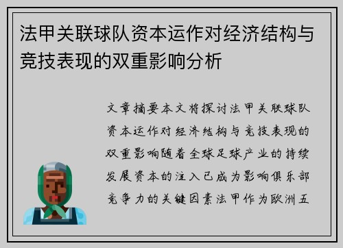 法甲关联球队资本运作对经济结构与竞技表现的双重影响分析
