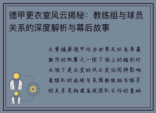 德甲更衣室风云揭秘：教练组与球员关系的深度解析与幕后故事