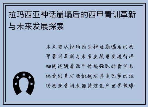 拉玛西亚神话崩塌后的西甲青训革新与未来发展探索