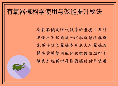 有氧器械科学使用与效能提升秘诀