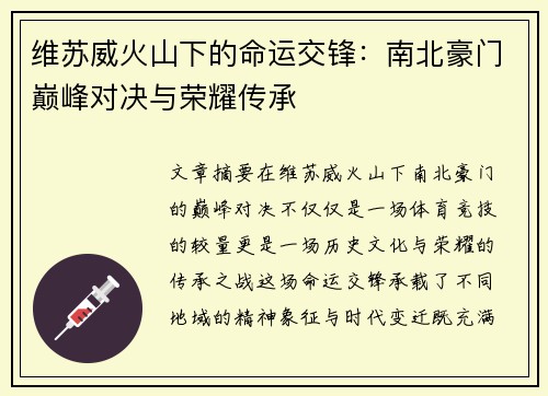 维苏威火山下的命运交锋：南北豪门巅峰对决与荣耀传承