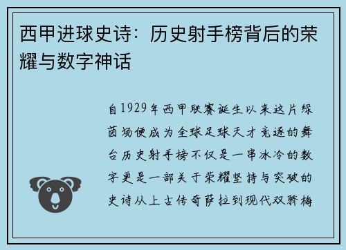 西甲进球史诗：历史射手榜背后的荣耀与数字神话