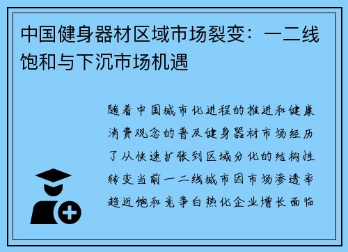 中国健身器材区域市场裂变：一二线饱和与下沉市场机遇