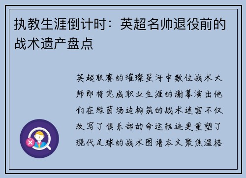 执教生涯倒计时：英超名帅退役前的战术遗产盘点