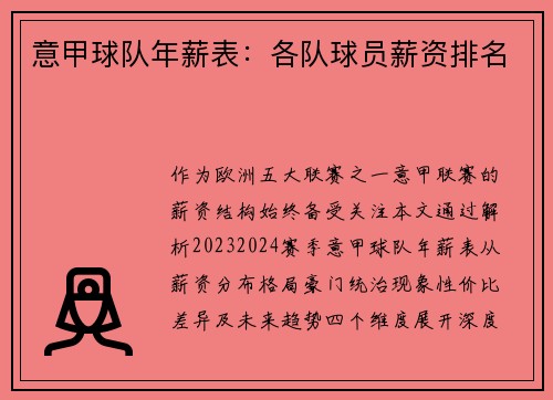 意甲球队年薪表：各队球员薪资排名